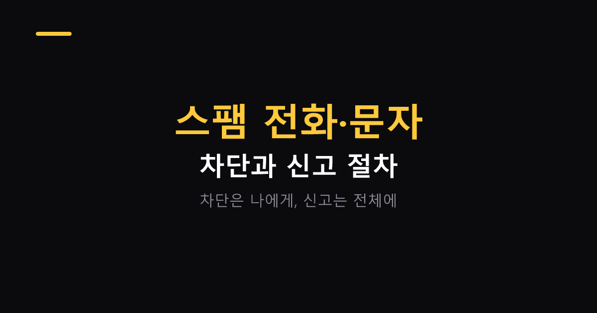 스팸 전화 문자 차단하는 방법 대표 이미지