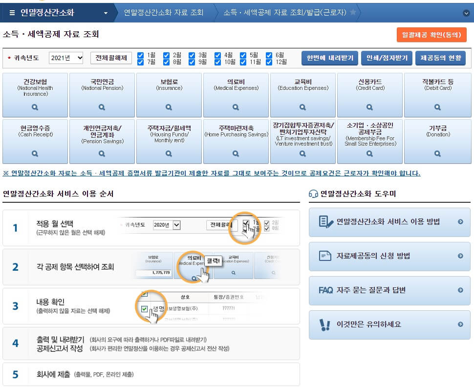 연말정산 총정리