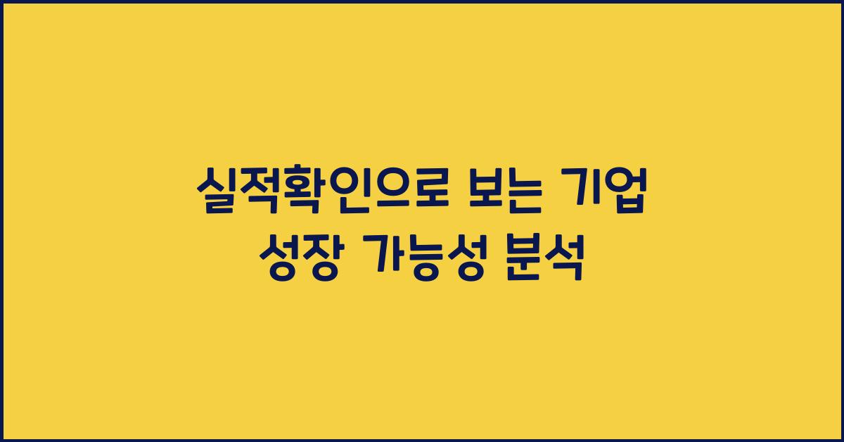 실적확인