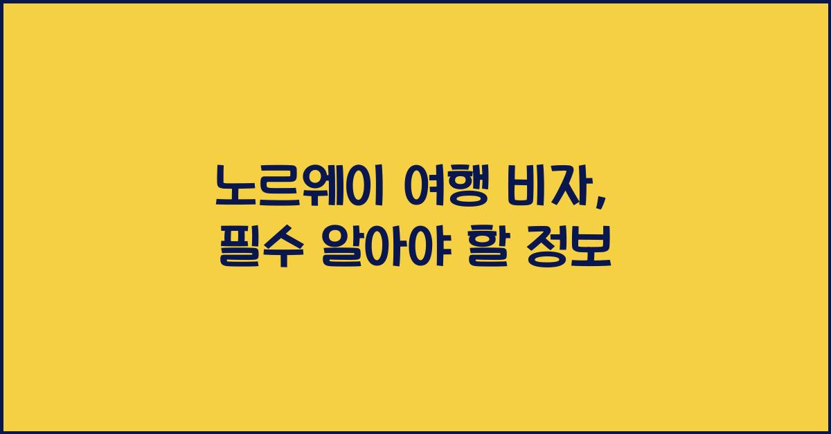 노르웨이 여행 비자