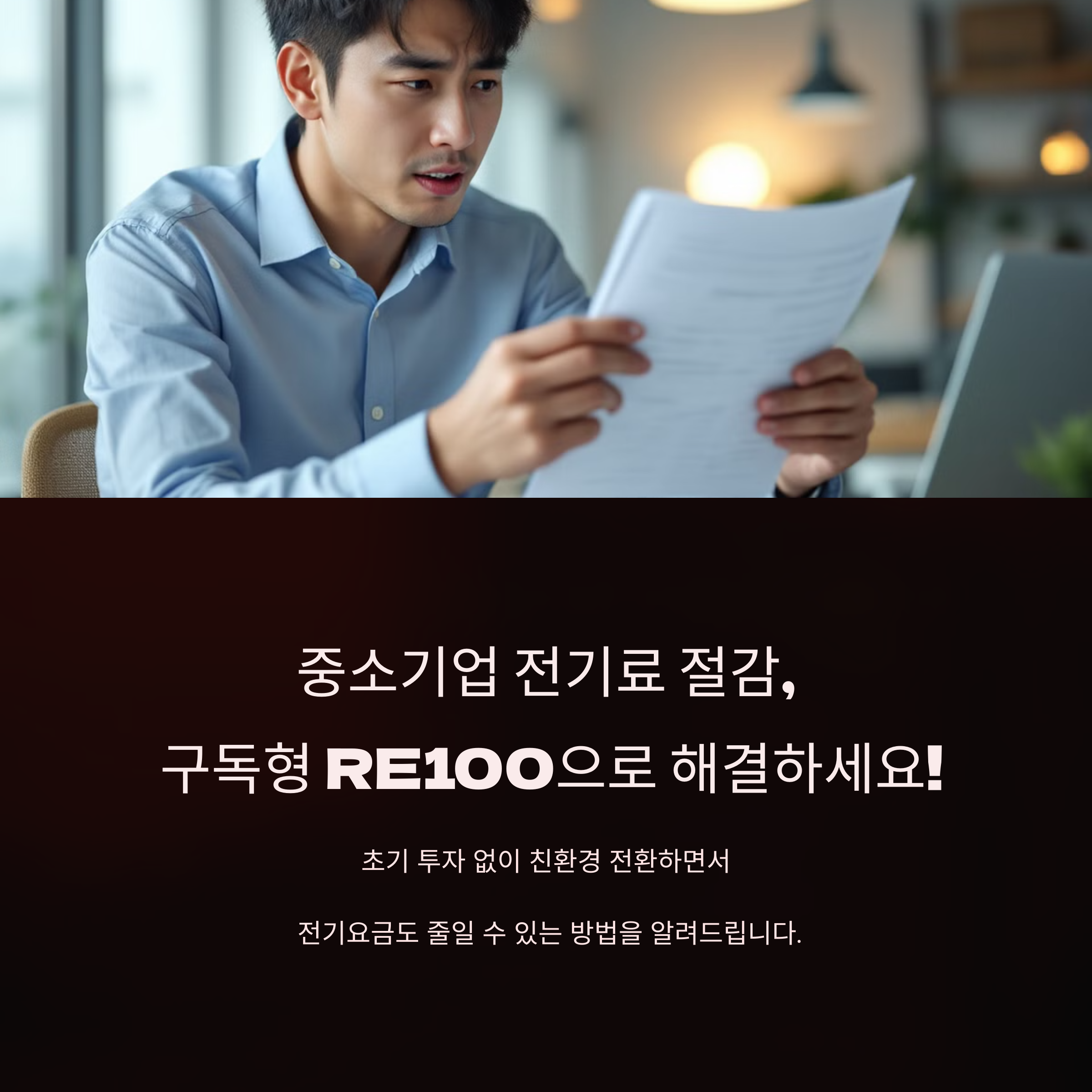 중소기업 전기료 절감 방법은 구독형RE100으로 해결
