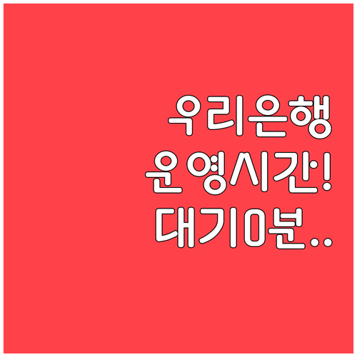 우리은행 고객센터 운영 시간 및 대기..