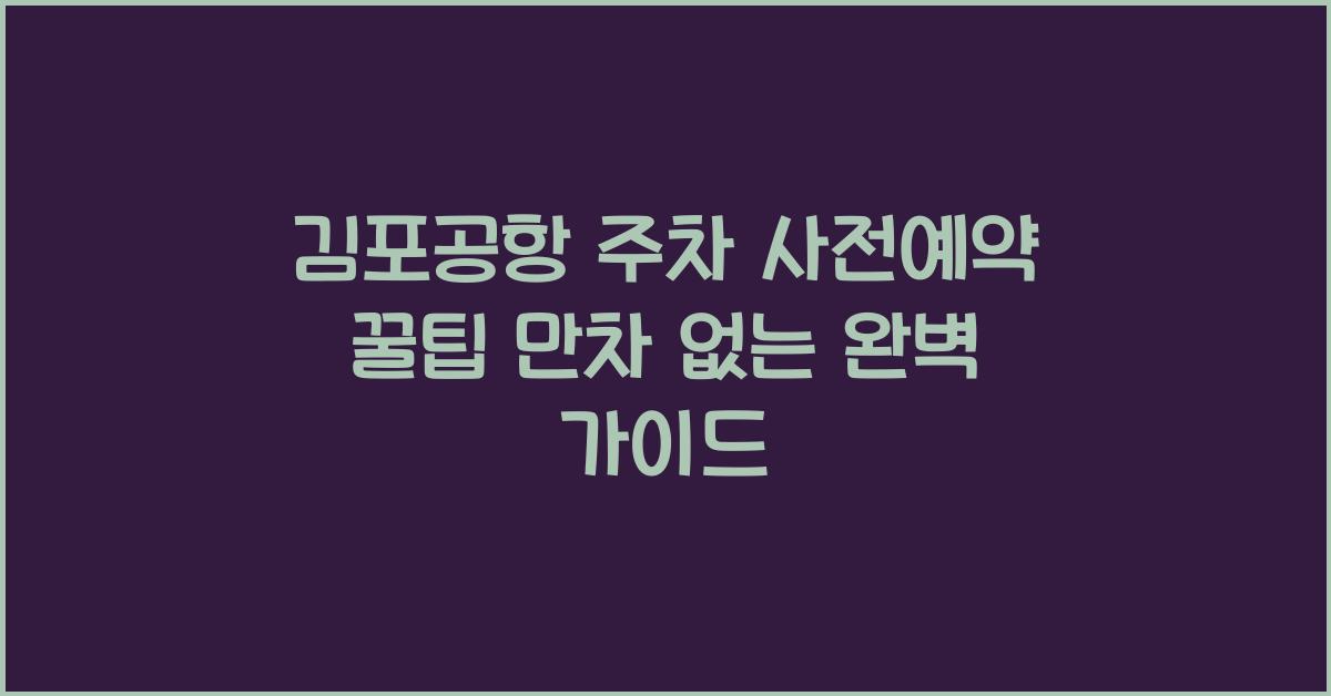 김포공항 주차 사전예약