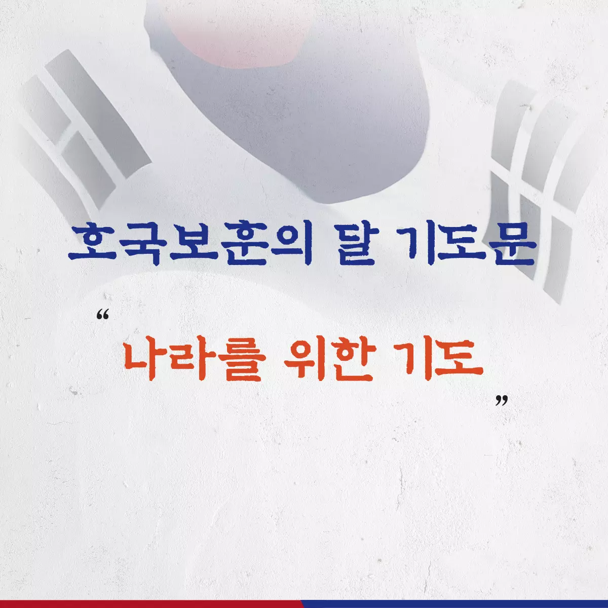 나라를-위한-기도문