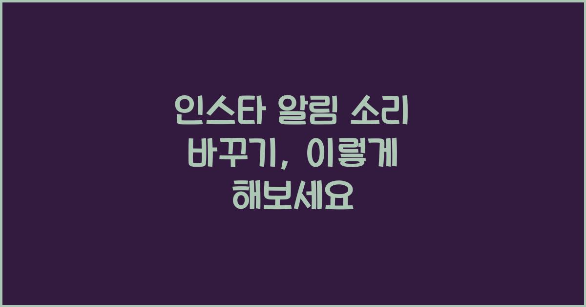 인스타 알림 소리 바꾸기