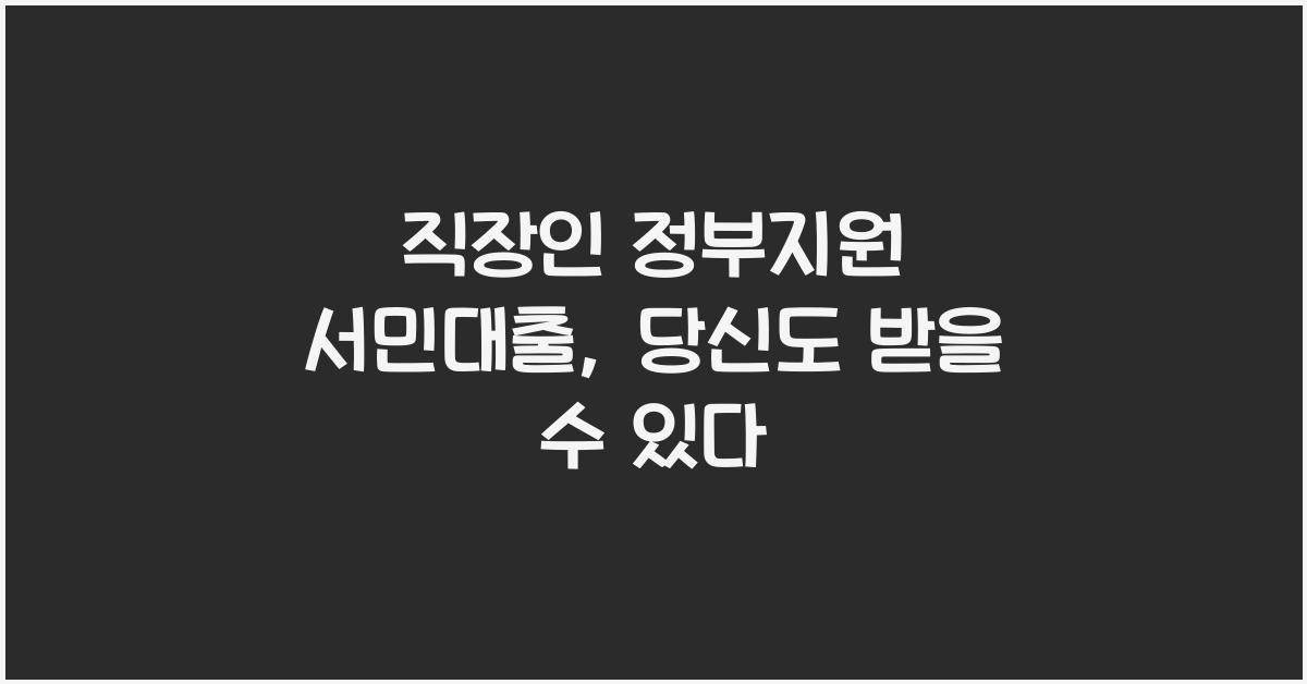 직장인 정부지원 서민대출