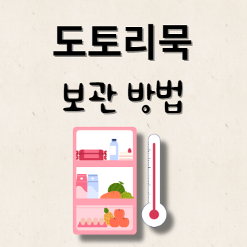 도토리묵 보관 방법