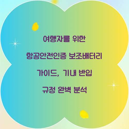 여행자를 위한 항공안전인증 보조배터리 가이드