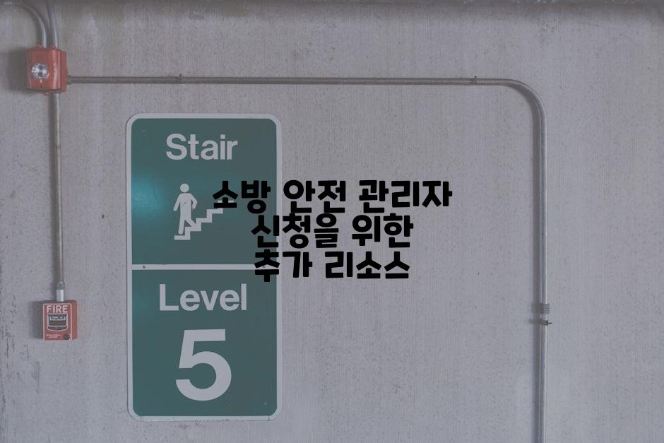 소방 안전 관리자 신청을 위한 추가 리소스