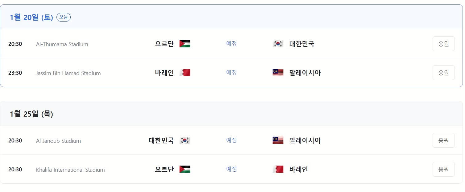아시안컵-AFC-한국-요르단-E조-축구-생중계-시청-방법-경기-일정