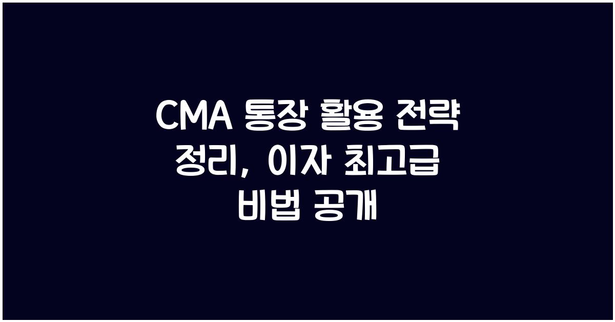 CMA 통장 활용 전략 정리