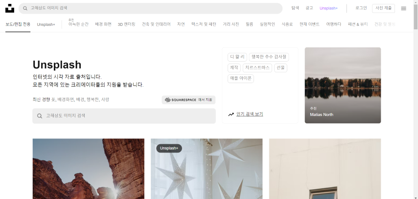 무료 이미지 사이트 모음 - Unsplash