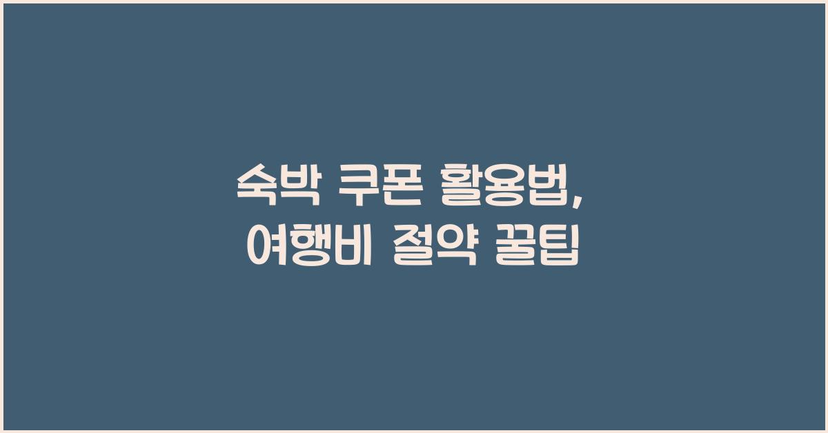 숙박 쿠폰