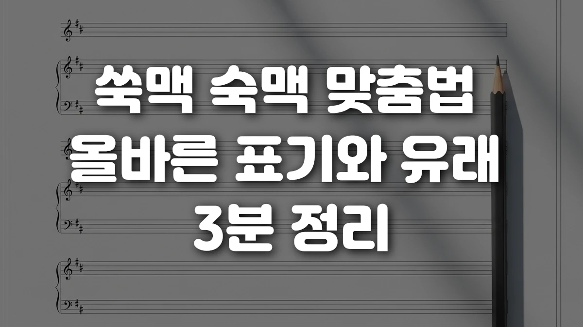 쑥맥 숙맥 맞춤법 올바른 표기와 유래 3분 정리