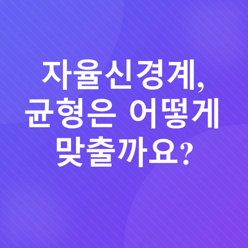 이명, 두통, 마사지, 자율신경계, 기능의학_3