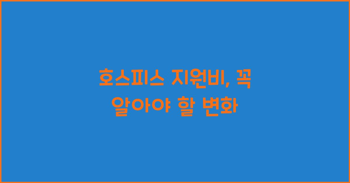 호스피스 지원비