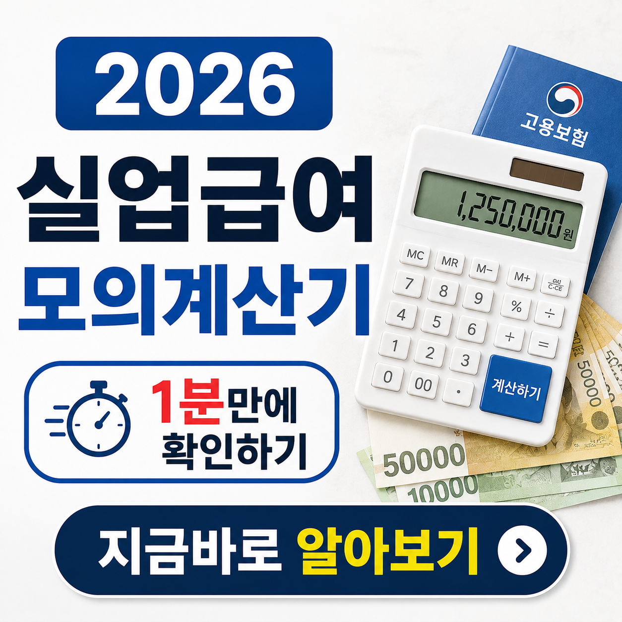 2026 실업급여 모의계산 총정리: 고용24에서 1분 만에 확인하기