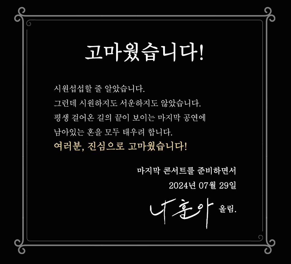 나훈아 콘서트 예매 일정