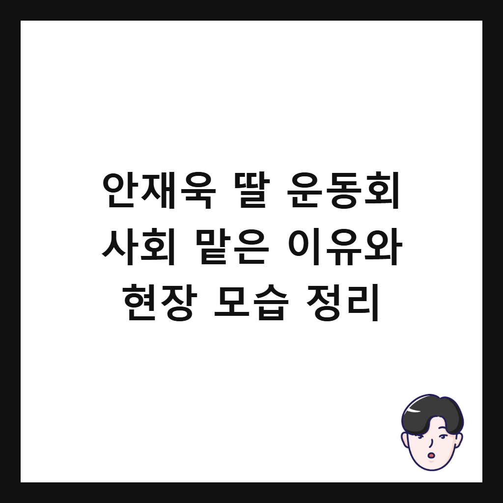 안재욱 딸 운동회 사회 맡은 이유와 현장 모습 정리 썸네일