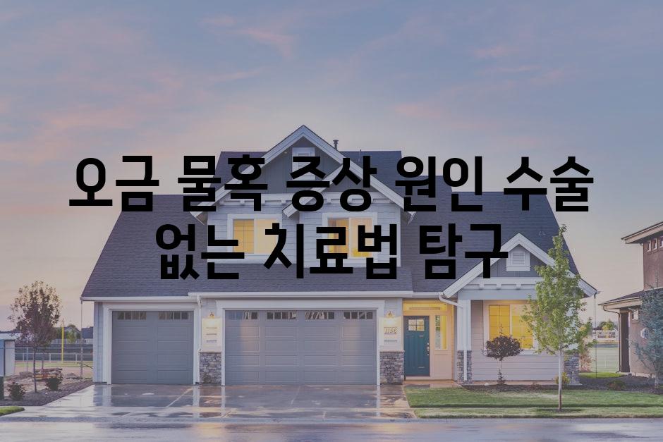 오금 물혹 증상 원인 수술 없는 치료법 탐구