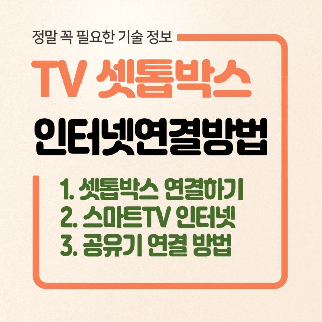스마트TV 셋톱박스 연결방법