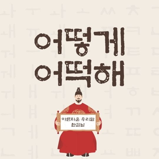 어떻게 어떡해 뜻 맞춤법 구별법 예문