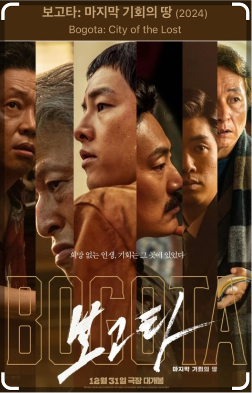 보고타 : 마지막 기회의 땅