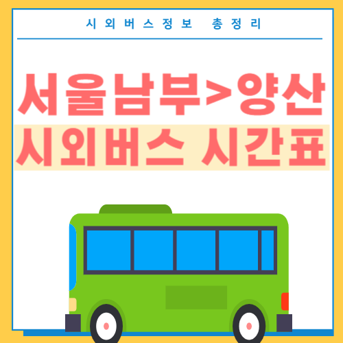 서울남부 양산 시외버스 시간표-썸네일