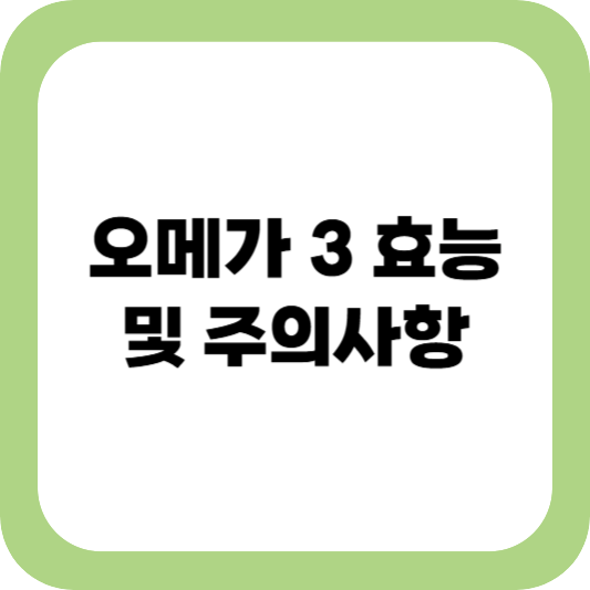 오메가 3 효능