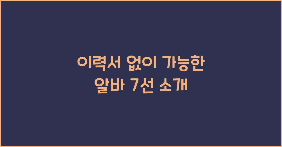 이력서 없이 가능한 알바