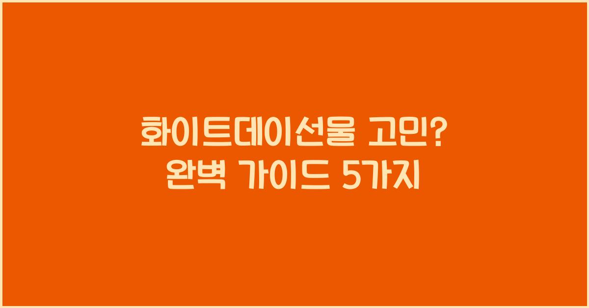 화이트데이선물