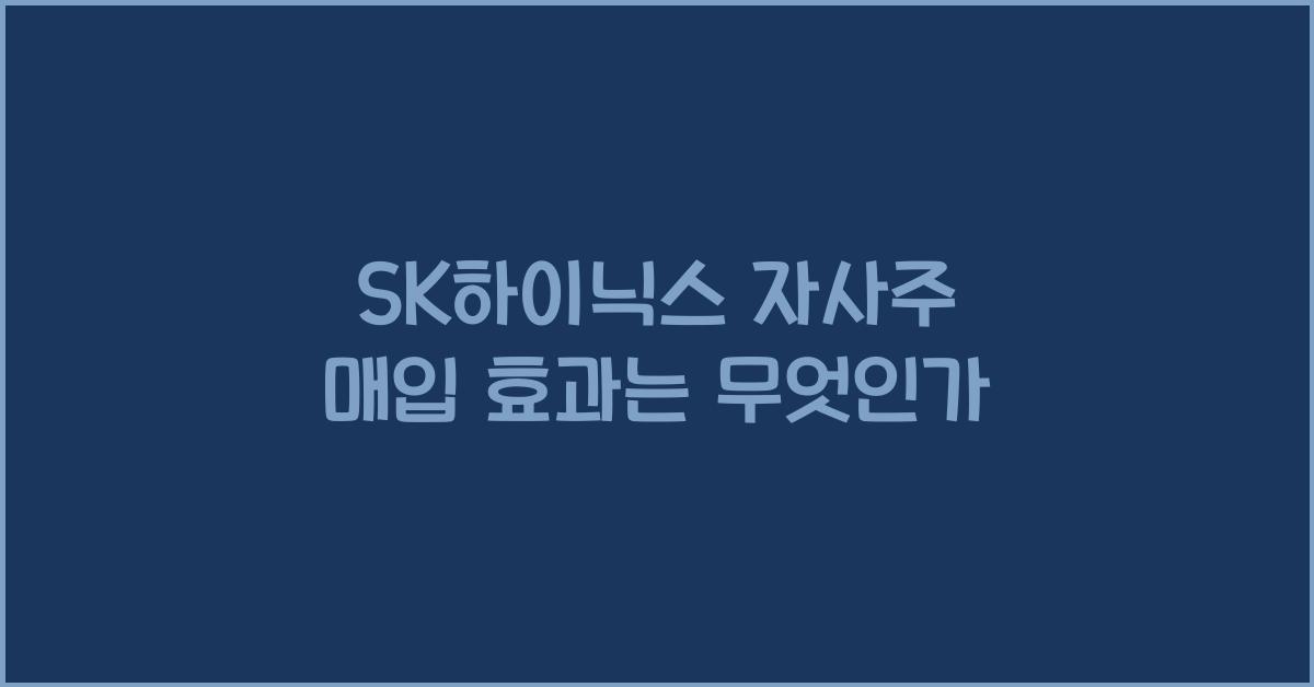 SK하이닉스 자사주 매입