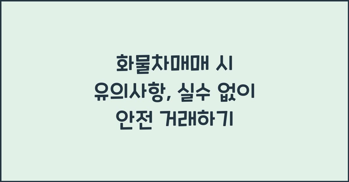 화물차매매 시 유의사항