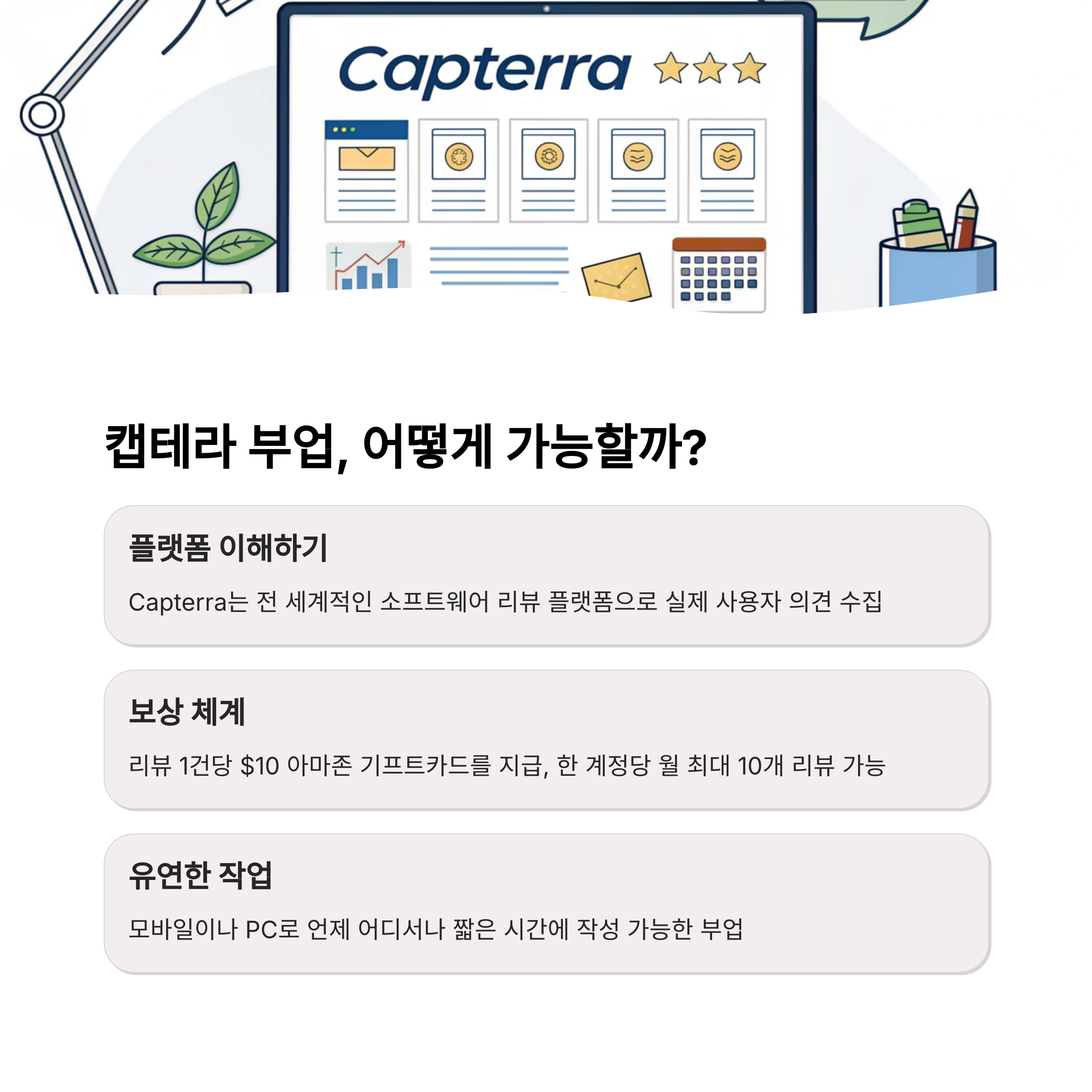 캡테라 소프트웨어 부업