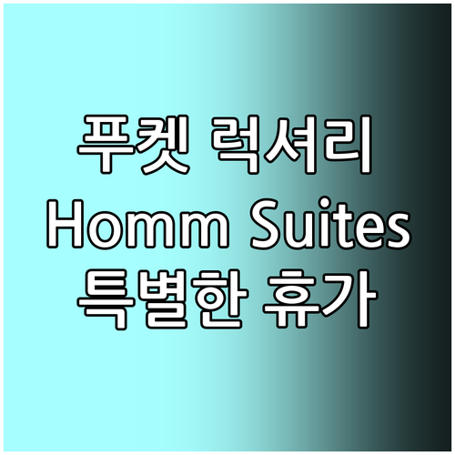 푸켓 럭셔리 리조트 추천: Homm ..