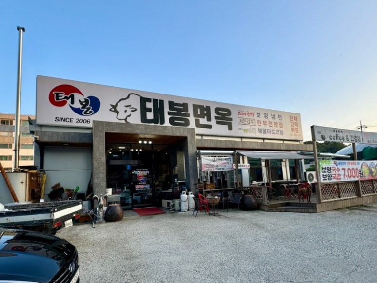 충남 당진 삼겹살집, 태봉면옥