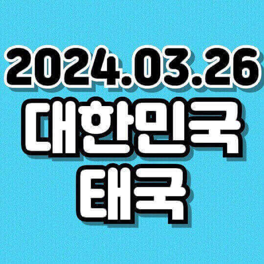 대한민국 태국 축구 월드컵 예선 일정