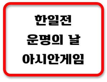 한일전썸네일