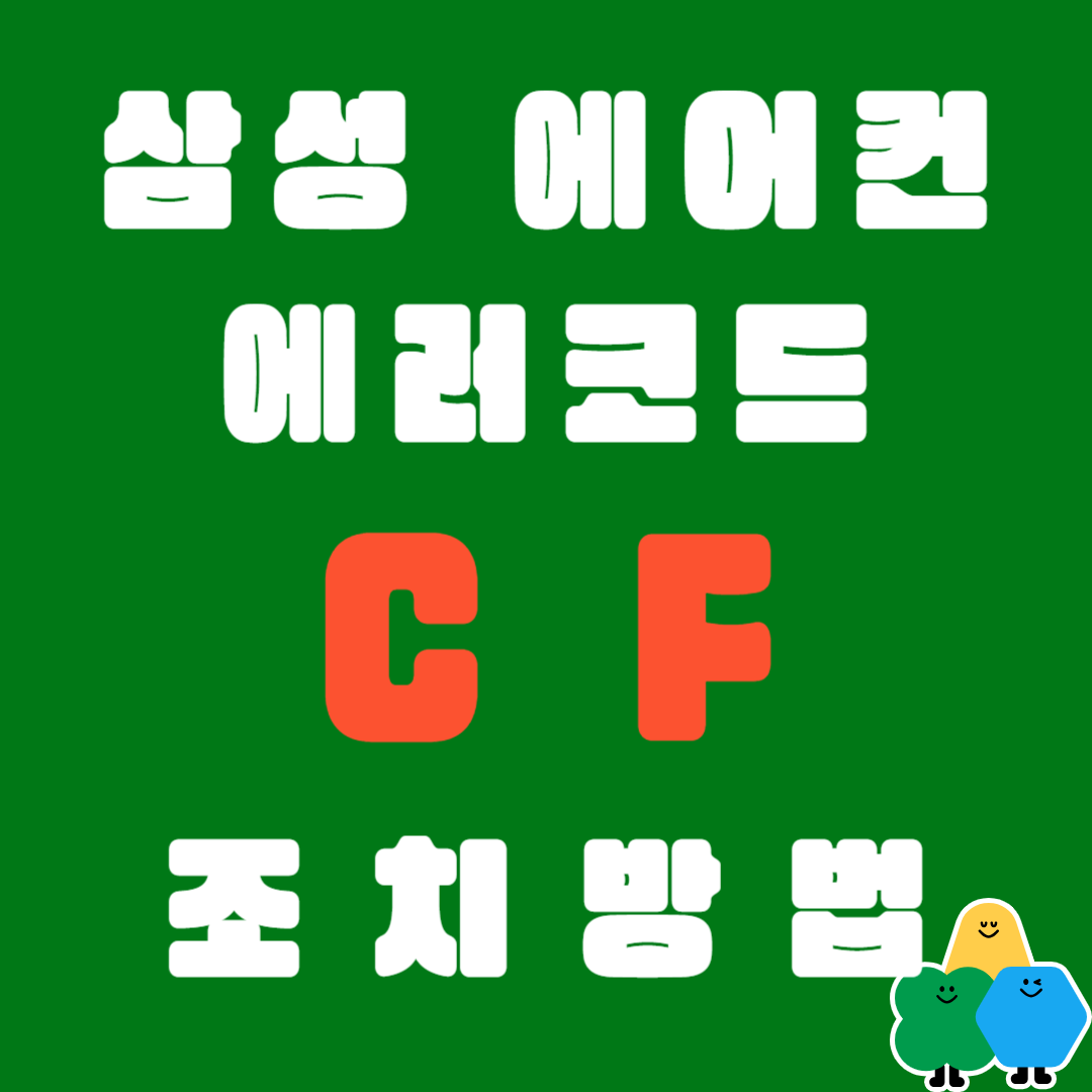 삼성에어컨 에러코드 CF