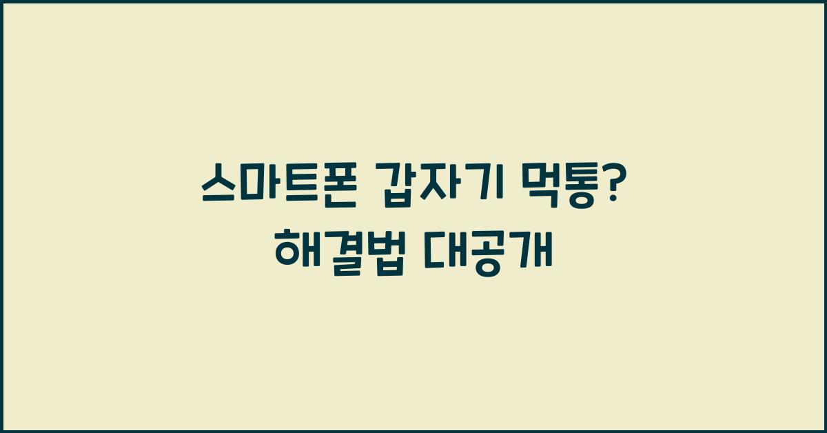 스마트폰 갑자기 먹통