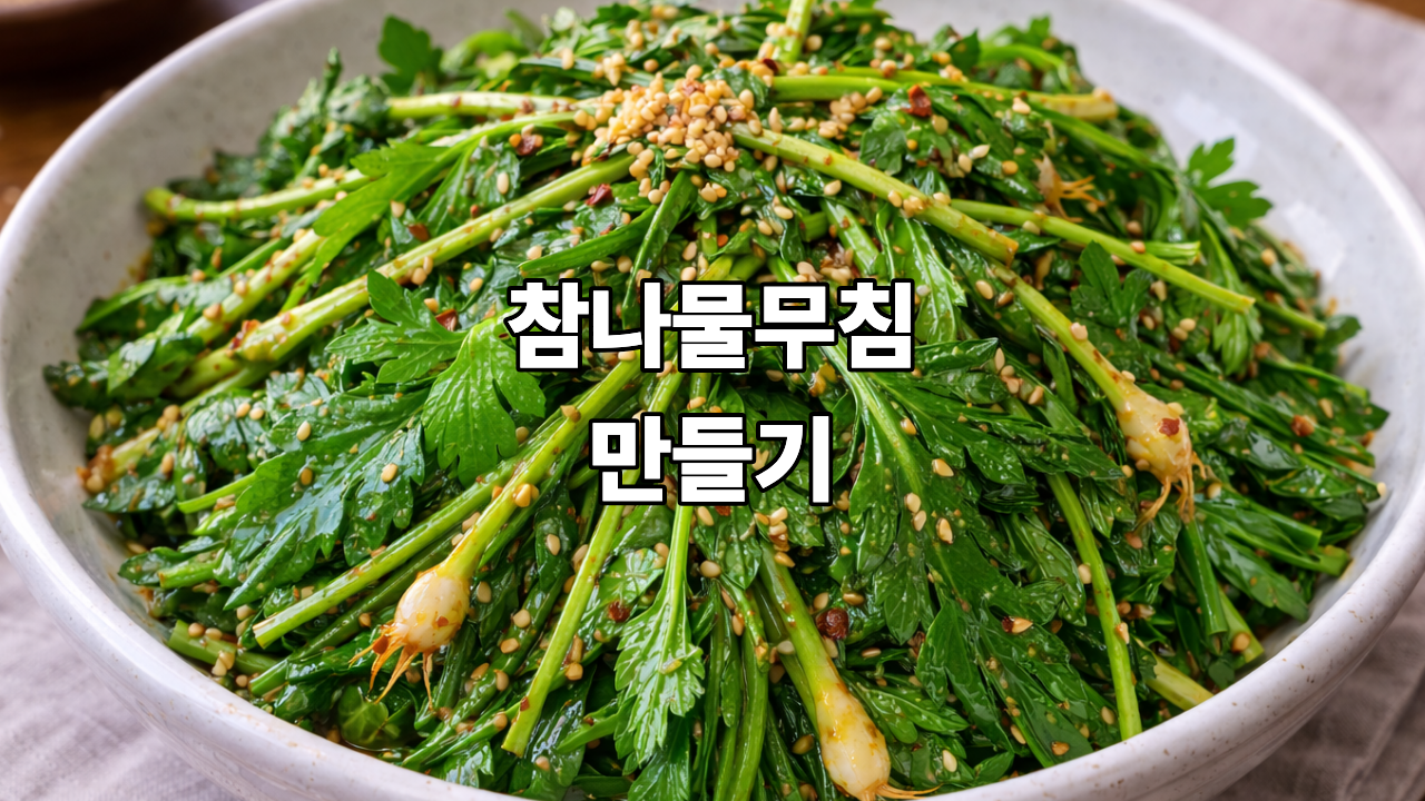 참나물무침 만들기