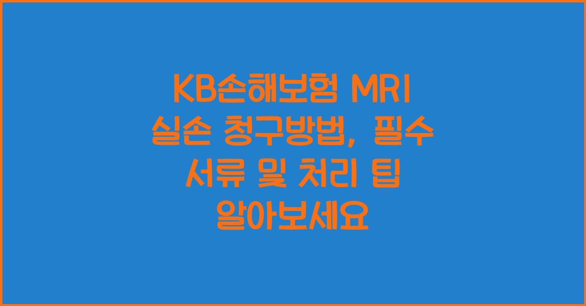 KB손해보험 MRI 실손 청구방법