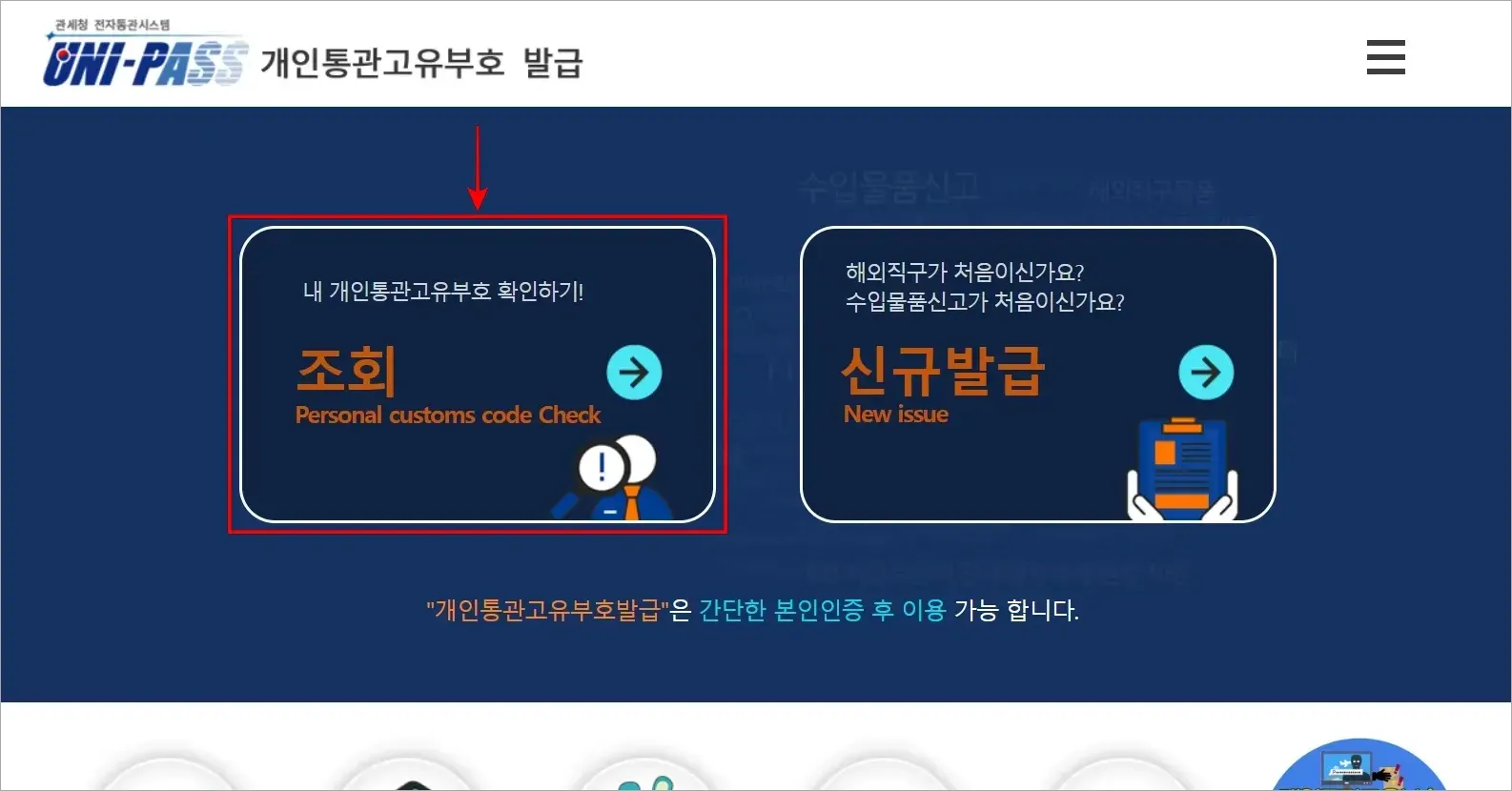 개인통관고유부호 발급 사이트의 '조회'를 선택