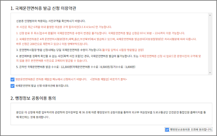 국제운전면허증 온라인 발급 방법_검색_국제면허증 온라인 발급 신청_이용약관 2