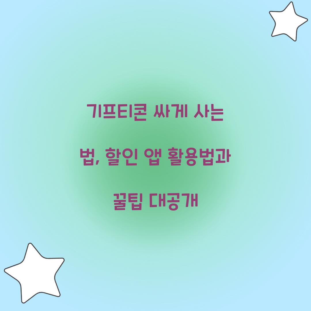 기프티콘 싸게 사는 법