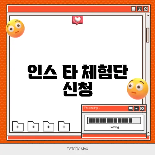 인스 타 체험단 신청