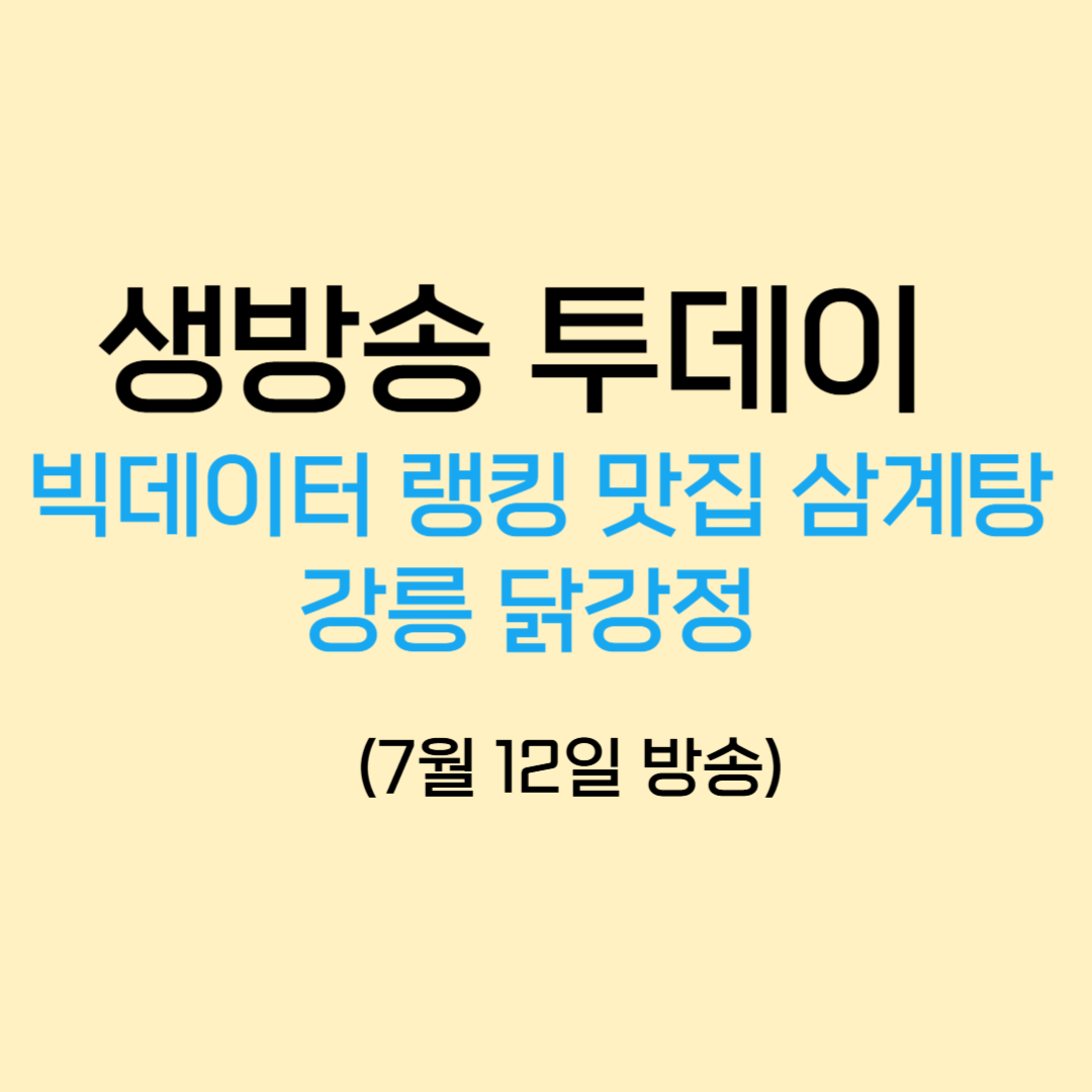 생방송 투데이 빅데이터 랭킹 맛집 삼계탕 강릉 닭강정