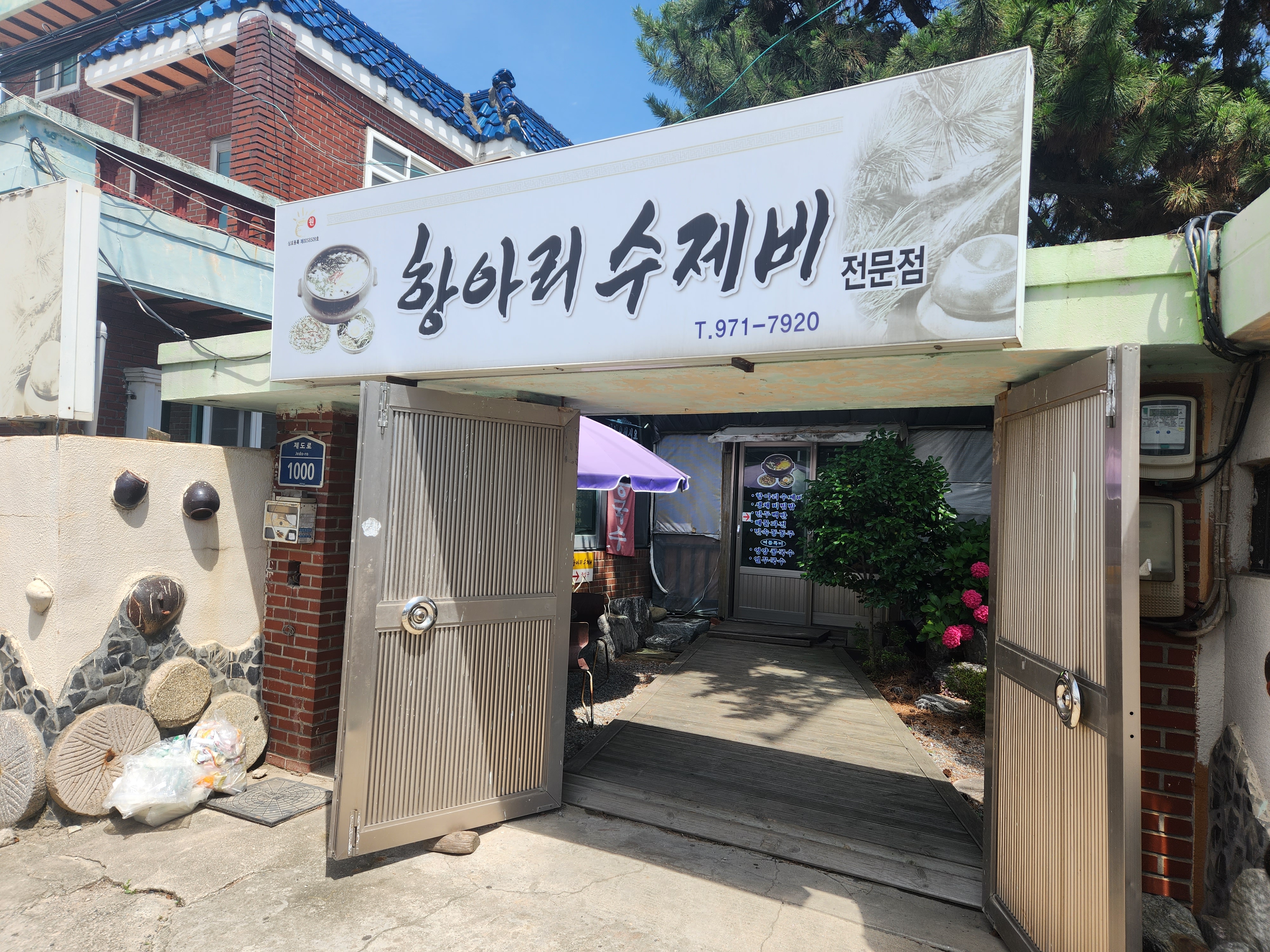 항아리수제비