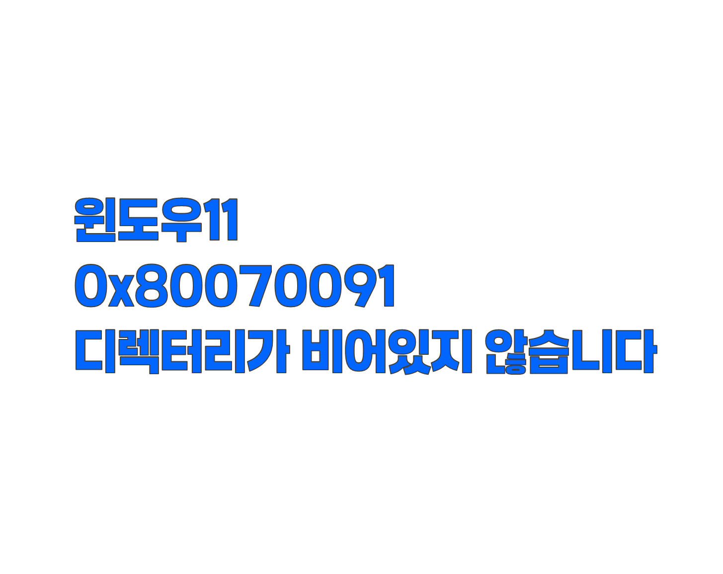 윈도우11 오류 0x80070091 해결 방법 5가지 정리. 디렉터리가 비어있지 않습니다.
