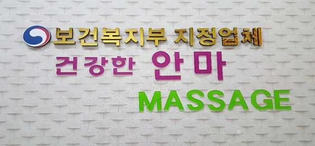 건강한안마지압원